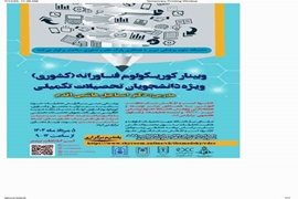 برگزاری کارگاه کشوری کوریکولوم فناورانه دانشگاه علوم پزشکی تبریز