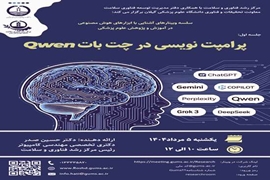 وبینار کاربردهای هوش مصنوعی در آموزش و پژوهش پزشکی: پرامپت نویسی در چت بات QWEN