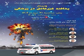 به اطلاع علاقمندان می رساند، معاونت آموزشی سازمان نظام پزشکی کشور در نظر دارد وبینار پدافند غیر عامل در پزشکی در روز سه شنبه مورخ ۱۴۰۴/۰۴/۳۱ برگزار نماید. 